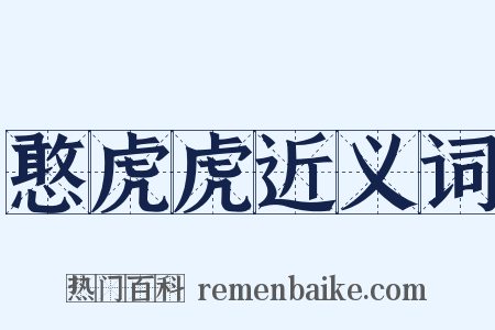 憨虎虎近义词是什么意思的图片